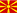 Македонски